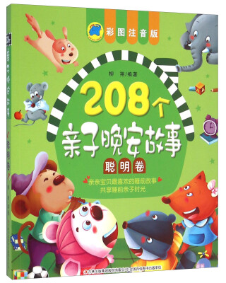 

208个亲子晚安故事(聪明卷 彩图注音版)