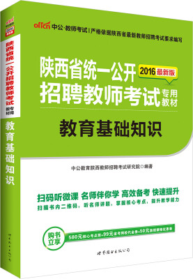 

中公版·2016陕西省统一公开招聘教师考试专用教材：教育基础知识（二维码版）