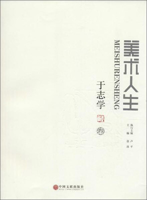 

美术人生于志学卷