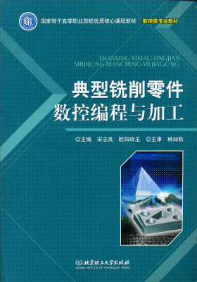 

典型铣削零件数控编程与加工/数控类专业教材国家骨干高等职业院校优质核心课程教材