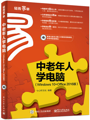 

中老年人学电脑Windows 10+Office 2016版