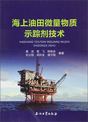 

海上油田微量物质示踪剂技术