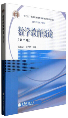 

数学教育概论第二版
