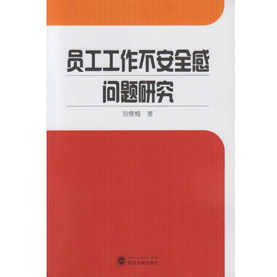 

员工工作不安全感问题研究