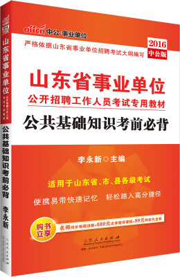 

中公2016山东省事业单位公开招聘工作人员考试专用教材：公共基础知识考前必背