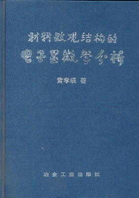 

材料微观结构的电子显微学分析
