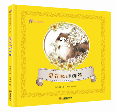 

保冬妮童话绘本·第一季：爱花的胖胖熊