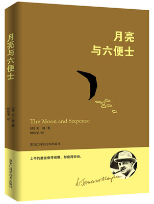 

毛姆经典作品：月亮与六便士