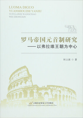 

罗马帝国元首制研究：以弗拉维王朝为中心