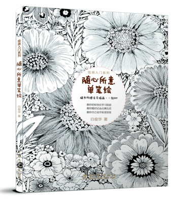 

绘画入门系列随心所意单笔绘
