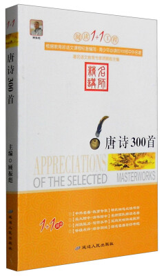 

阅读1+1工程：唐诗300首