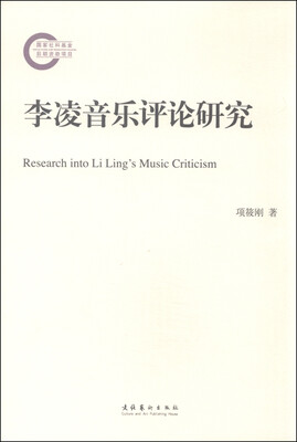 

李凌音乐评论研究