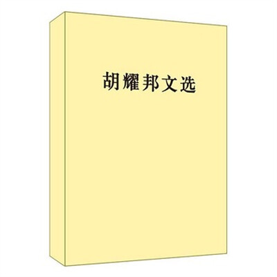 

胡耀邦文选