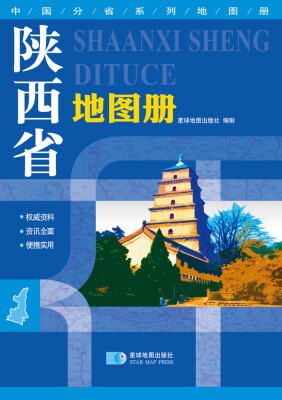 

2016年最新版中国分省系列地图册：陕西省地图册