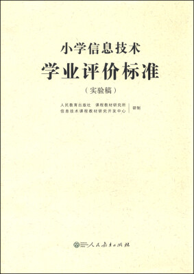 

小学信息技术学业评价标准（实验稿）