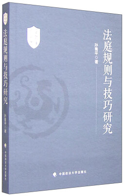 

法庭规则与技巧研究