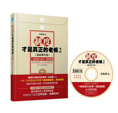 

制度才是真正的老板2（最新操作版）