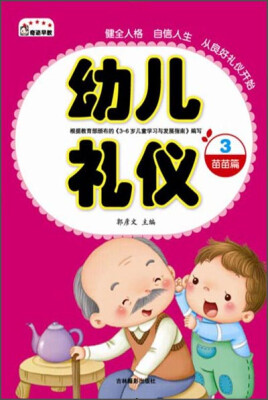 

幼儿礼仪3苗苗篇