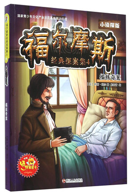 

福尔摩斯经典探案集4：橘核奇案（小侦探版）