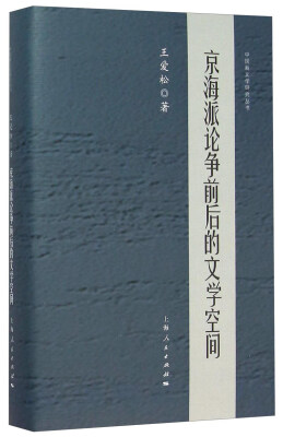 

京海派论争前后的文学空间