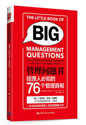 

管理问题书经理人必知的76个管理真相