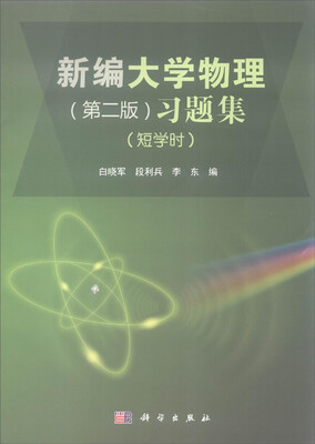 

新编大学物理第二版习题集短学时