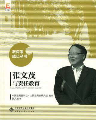 

张文茂与责任教育