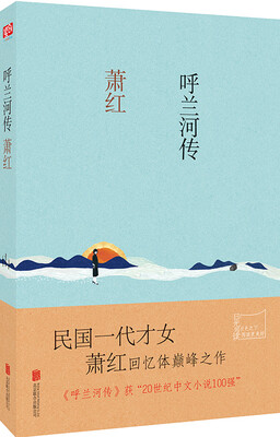 

呼兰河传