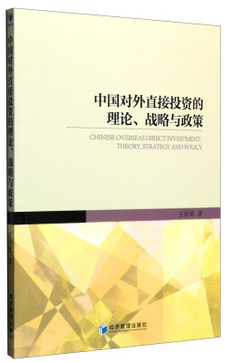 

中国对外直接投资的理论、战略与政策