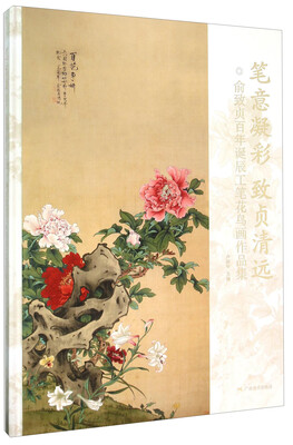 

笔意凝彩致贞清远 俞致贞百年诞辰工笔花鸟画作品集