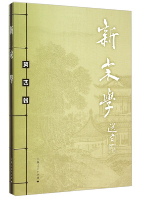 

新宋学第四辑