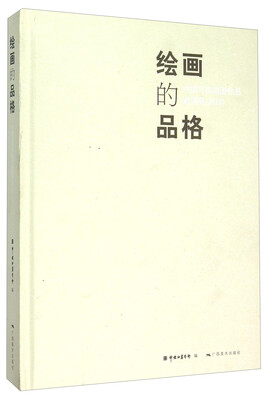 

绘画的品格 中国写实油画作品邀请展2015