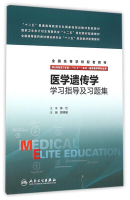 

医学遗传学学习指导及习题集(八年制配教)