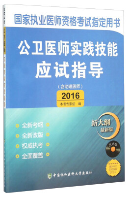 

国家执业医师资格考试指定用书公卫医师实践技能应试指导附光盘 2016 新大纲最新版