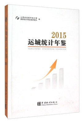 

运城统计年鉴2015
