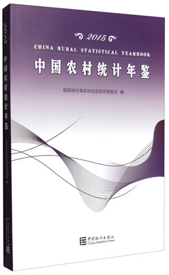 

中国农村统计年鉴（2015年）