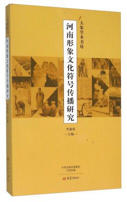 

河南形象文化符号传播研究