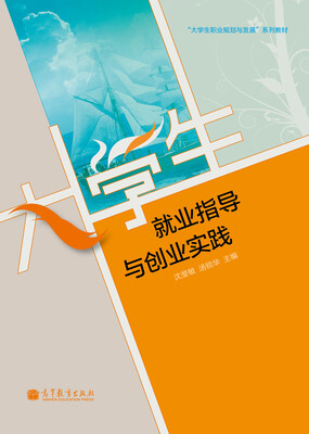 

“大学生职业规划与发展”系列教材：大学生就业指导与创业实践