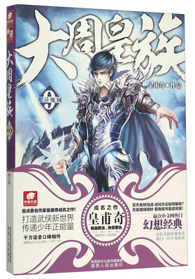 

大周皇族 9 无量魔域