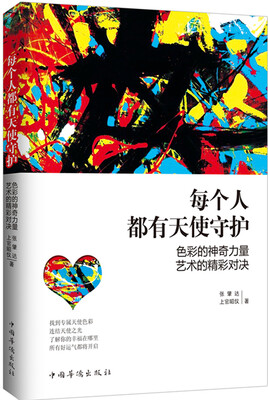

每个人都有天使守护：色彩的神奇力量，艺术的精彩对决