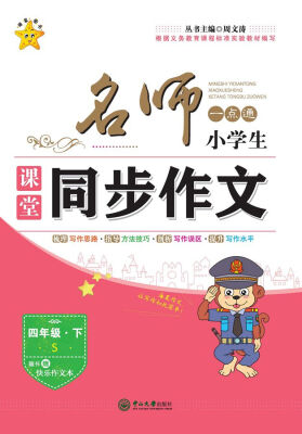 

名师一点通·小学生课堂同步作文：四年级下（S 附赠快乐作文本）