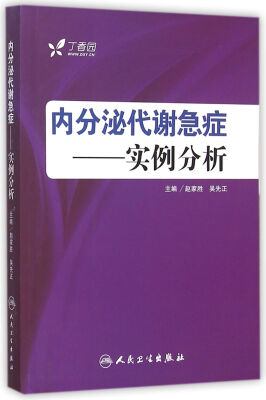 

内分泌代谢急症--实例分析