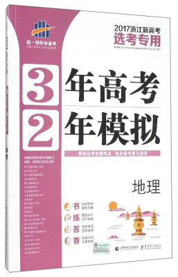 

曲一线科学备考 3年高考2年模拟：地理（2017年浙江新高考选考专用）