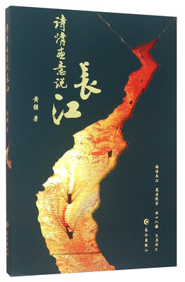 

诗情画意说长江（附光盘）