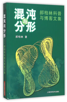 

混沌与分形郝柏林科普与博客文集