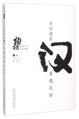 

柏杨白话版资治通鉴：贞观之治