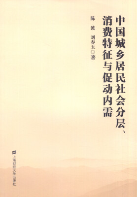 

中国城乡居民社会分层、消费特征与促动内需