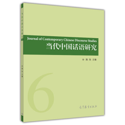 

当代中国话语研究（第6辑）[Journal of Contemporary Chinese Discourse Studies