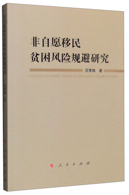 

非自愿移民贫困风险规避研究