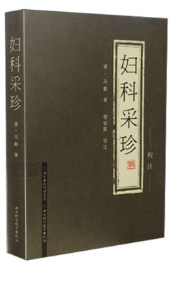 

妇科采珍（校注）